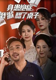 身患绝症，我掀翻了桌子