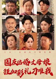 国庆结婚丈母娘狂加彩礼刁难我