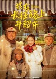 我在长征路上开超市