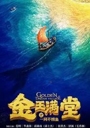 金玉满堂之一网不捞鱼