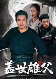 盖世雄父