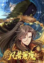 凡骨屠魔：天渊动态漫画