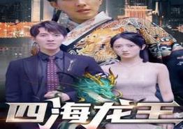 四海龙王