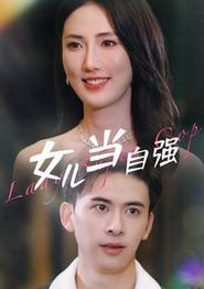 女儿当自强
