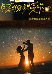 日落时分说爱你