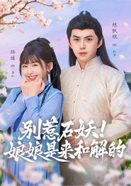 别惹石妖！娘娘是来和解的