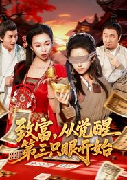 致富，从觉醒第三只眼开始
