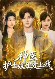 神医护士姐姐爱上我