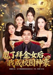 甩了拜金女后，我成校园神豪