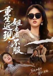 重生返现，姐专治不服