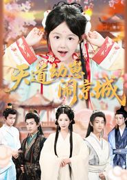 天道幼崽闹京城