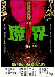 魔界