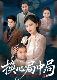换心局中局