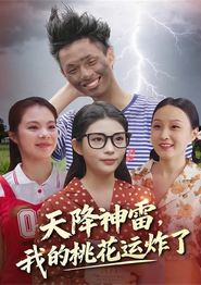 天降神雷，我的桃花运炸了