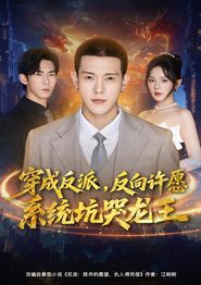 穿成反派：反向许愿系统坑哭龙王