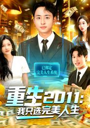 重生2011：我只选完美人生
