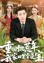 重回饥荒年，我家田里全是宝