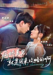 病娇美男，就是用来攻略的啊