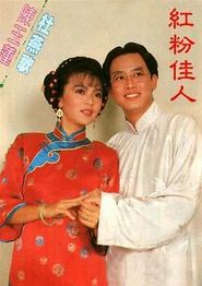 红粉佳人1985