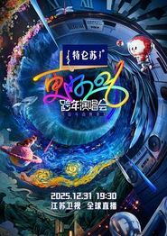 江苏卫视2026跨年演唱会
