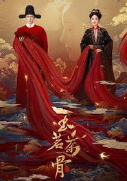 玉茗茶骨