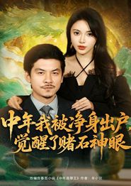 中年我被净身出户，觉醒了赌石神眼