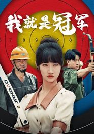 我就是冠军