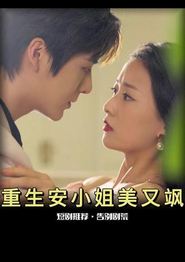 重生后安小姐又美又飒