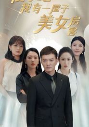 傻了吧我有一屋子美女房客