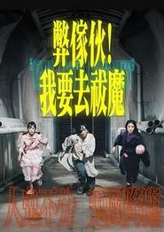 弊傢伙！我要去祓魔粤语