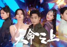 天命之上