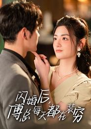 闪婚后，傅总每天都在装穷