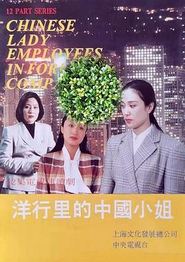洋行里的中国小姐