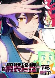你假装修炼一下吧，球球了 动态漫画