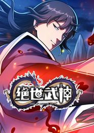 绝世武神动态漫画第七季