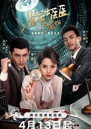 鉴罪女法医之魇始