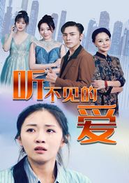 听不见的爱