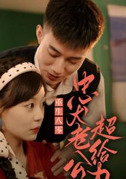重生八零，忠犬老公超给力