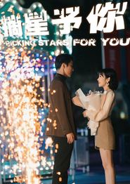 摘星予你