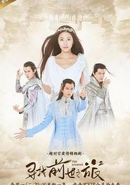寻找前世之旅2