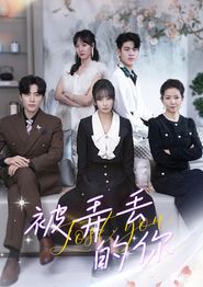 被弄丢的你
