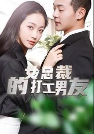 女总裁的打工男友