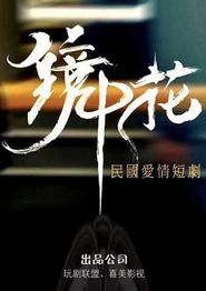 镜中花