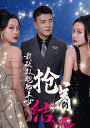 我被双胞胎美女抢着结婚
