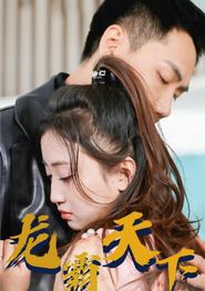 新版：龙霸天下