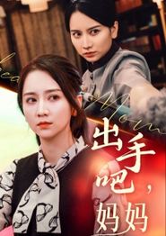 出手吧妈妈
