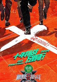 极限挑战第十季
