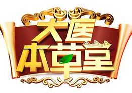 大医本草堂