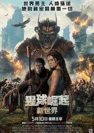 猩球崛起：新世界