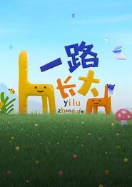一路长大